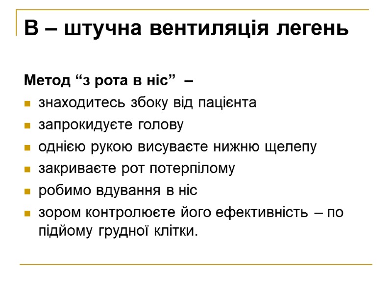 B – штучна вентиляція легень Метод “з рота в ніс”  – знаходитесь збоку